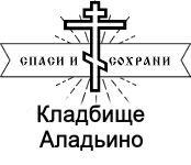 Кладбищ Аладьино
